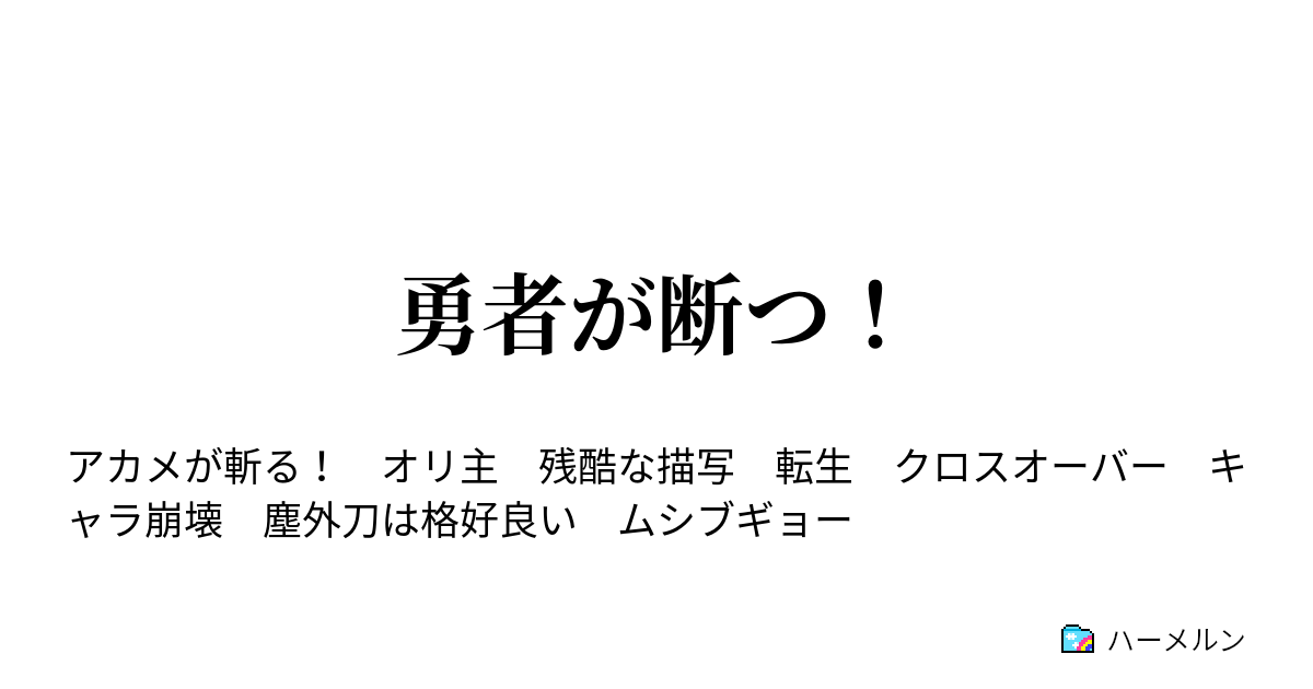勇者が断つ ハーメルン