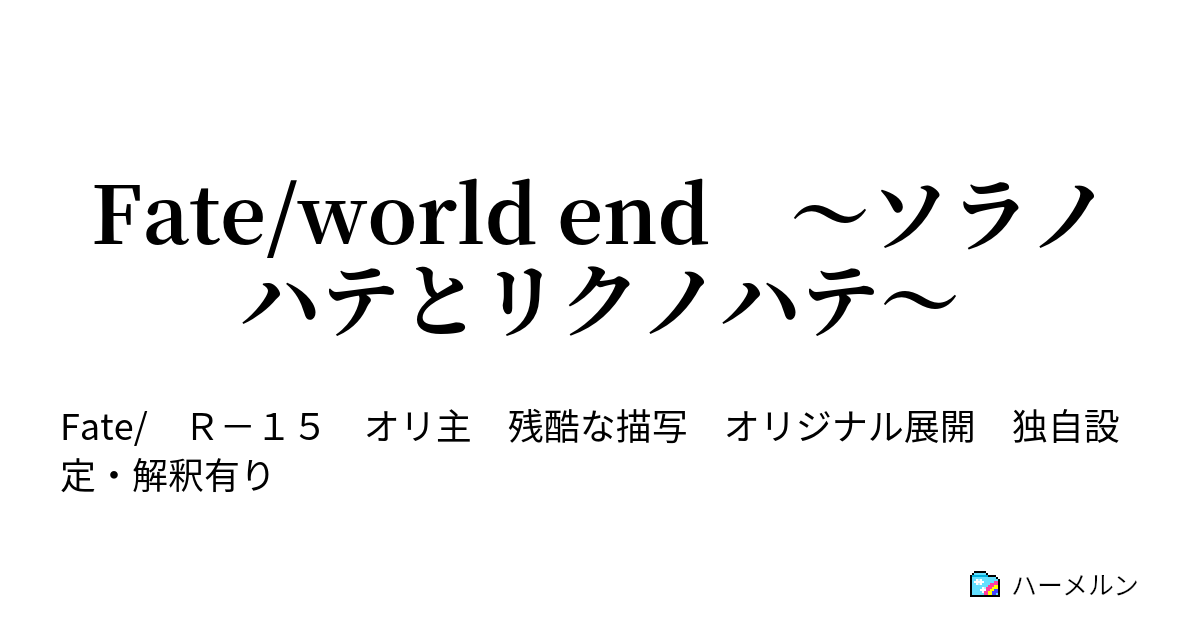 Fate World End ソラノハテとリクノハテ あとがきと設定 ハーメルン