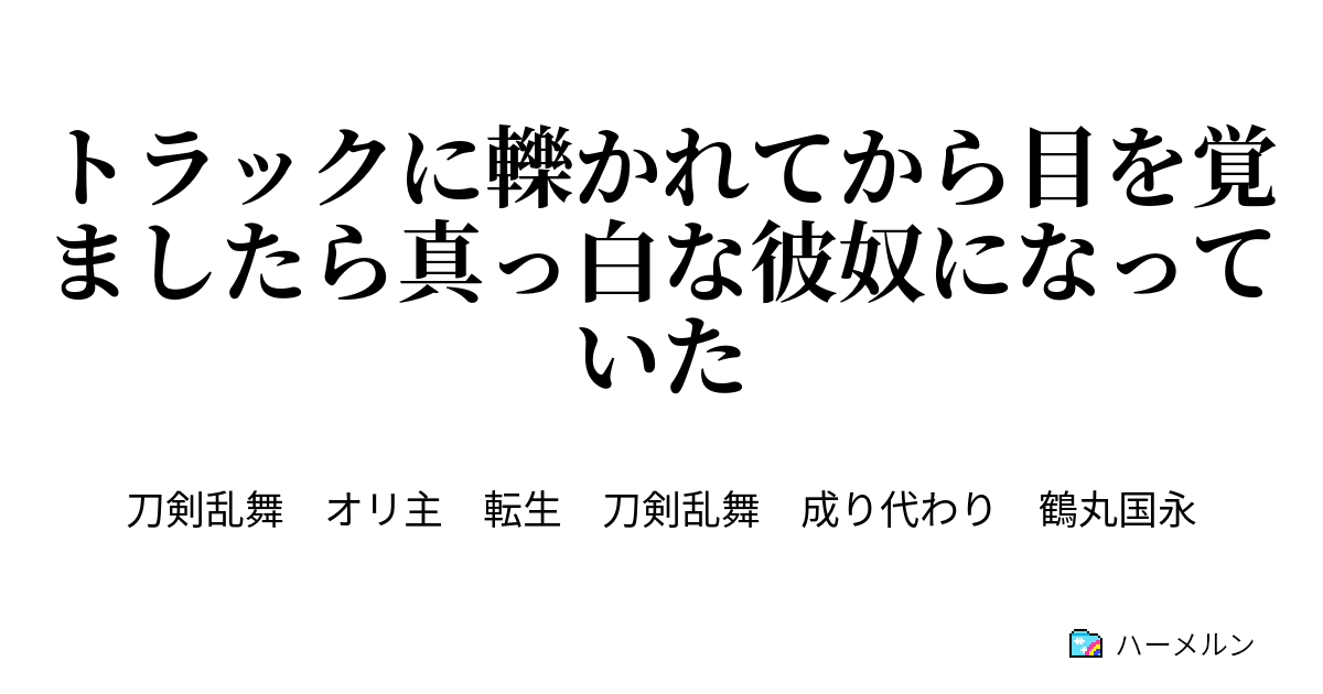 トラックに轢かれてから目を覚ましたら真っ白な彼奴になっていた トラックに轢かれて鶴丸国永になった ハーメルン