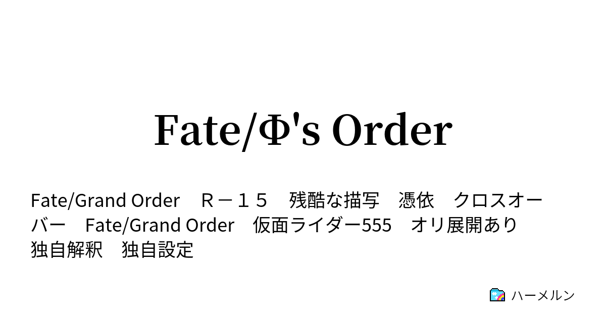 Fate F S Order ハーメルン