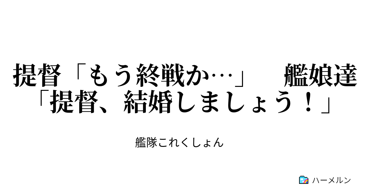 提督 もう終戦か 艦娘達 提督 結婚しましょう 提督 もう終戦か 艦娘達 提督 結婚しましょう ハーメルン