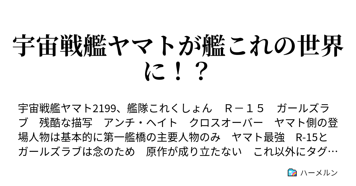 宇宙戦艦ヤマトが艦これの世界に 鎮守府にて ハーメルン
