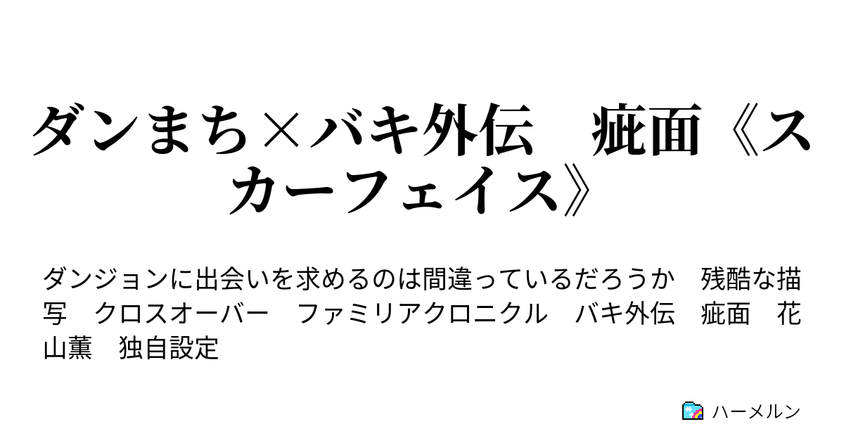 ダンまち バキ外伝 疵面 スカーフェイス ハーメルン