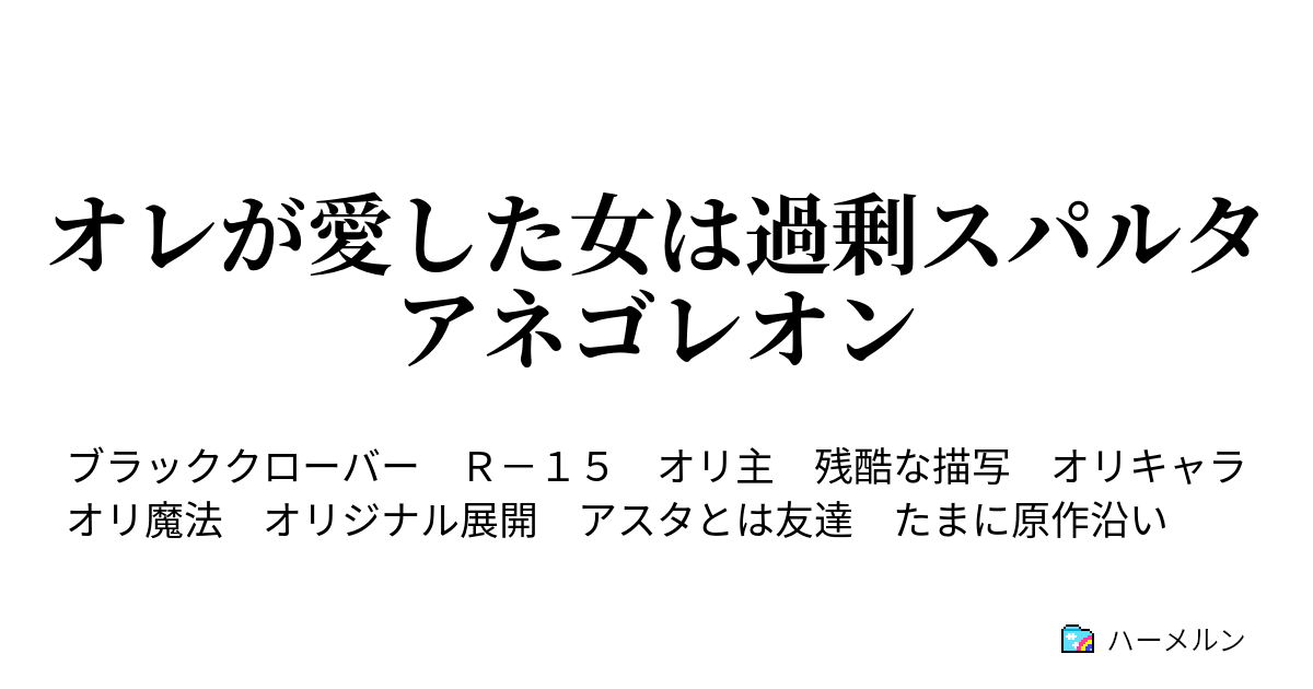 オレが愛した女は過剰スパルタアネゴレオン ４話 魔法騎士団入団試験 ハーメルン