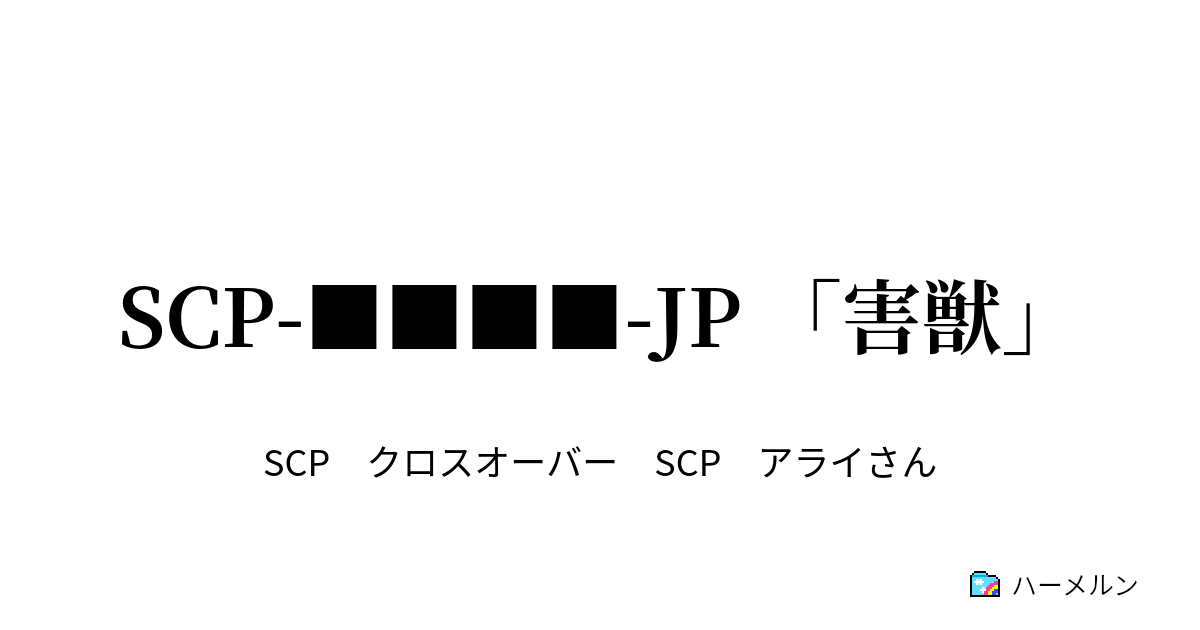 Scp Jp 害獣 Scp Jp 害獣 ハーメルン