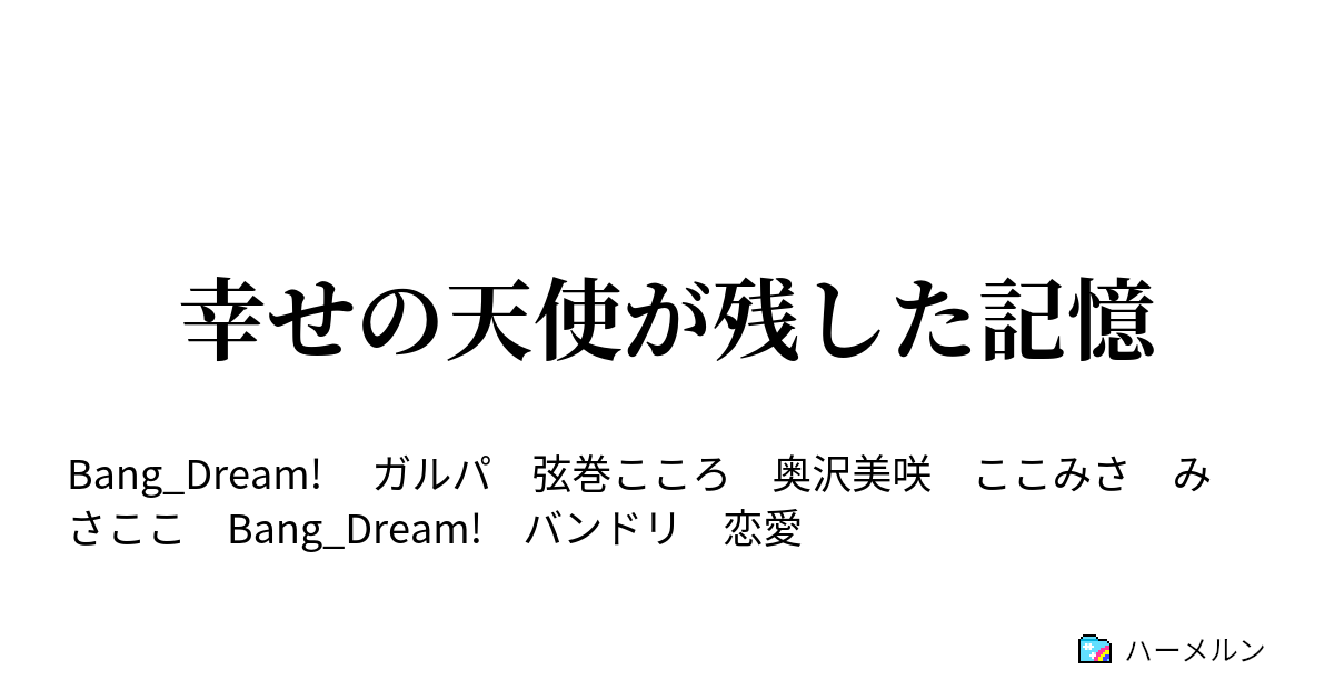 幸せの天使が残した記憶 幸せの天使が残した記憶 ハーメルン