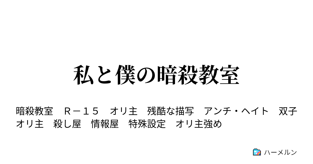 私と僕の暗殺教室 ハーメルン