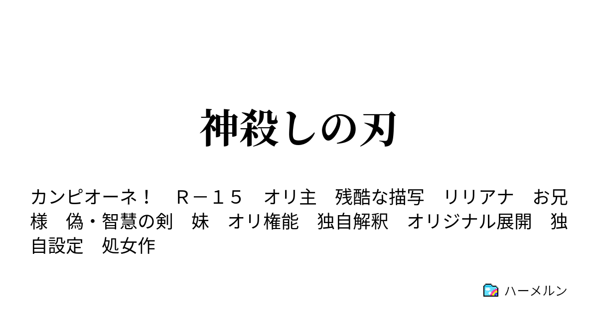 神殺しの刃 八話 地中海の女神 ハーメルン