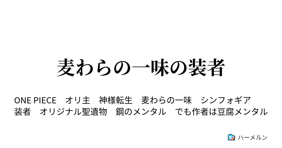 麦わらの一味の装者 ハーメルン