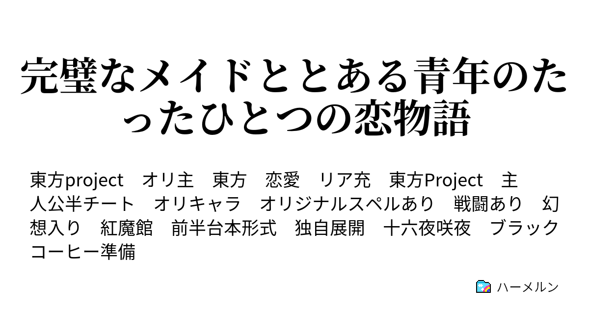 完璧なメイドととある青年のたったひとつの恋物語 ハーメルン