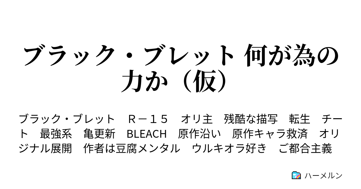 ブラック ブレット 何が為の力か 仮 ハーメルン