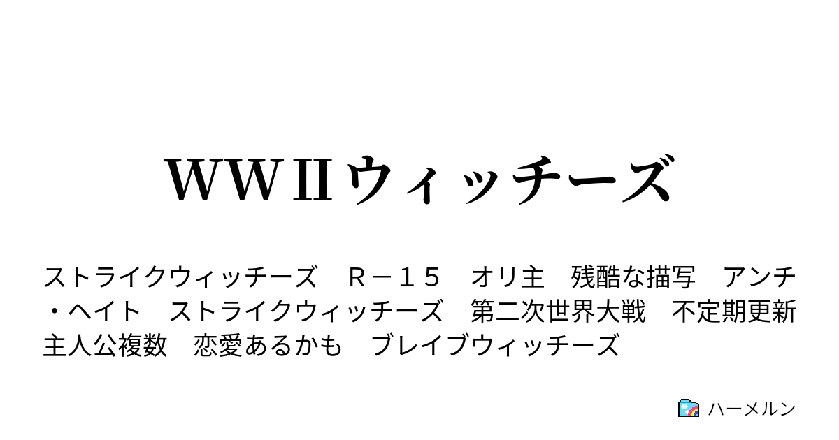 Ww ウィッチーズ 第2話 国家への一撃 ハーメルン