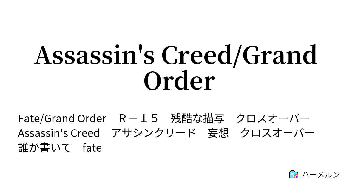 Assassin S Creed Grand Order ハーメルン