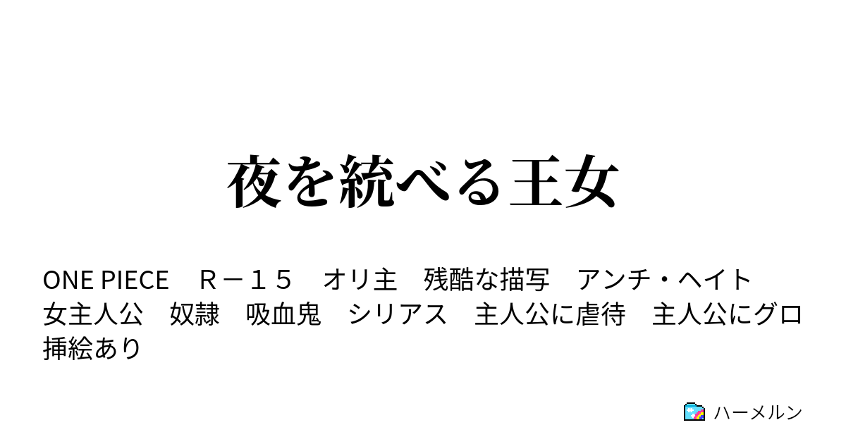 夜を統べる王女 ハーメルン