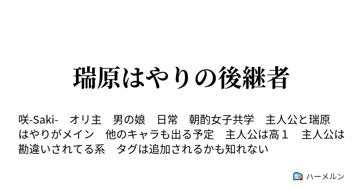 瑞原はやりの後継者 ハーメルン