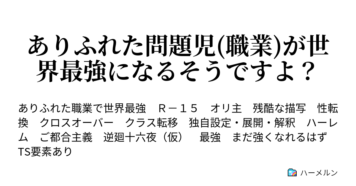 ありふれた問題児 職業 が世界最強になるそうですよ ハーメルン