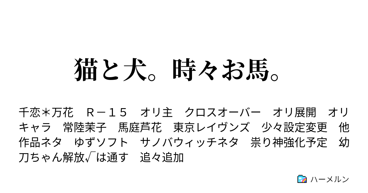 猫と犬。時々お馬。 - ハーメルン