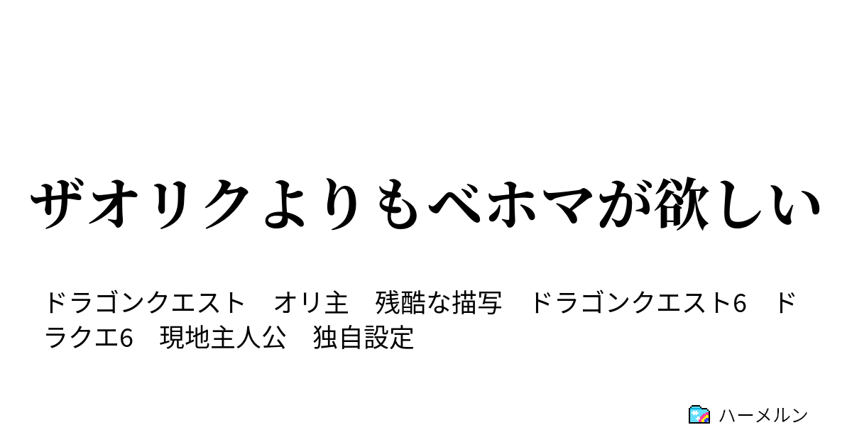 ザオリクよりもベホマが欲しい ハーメルン