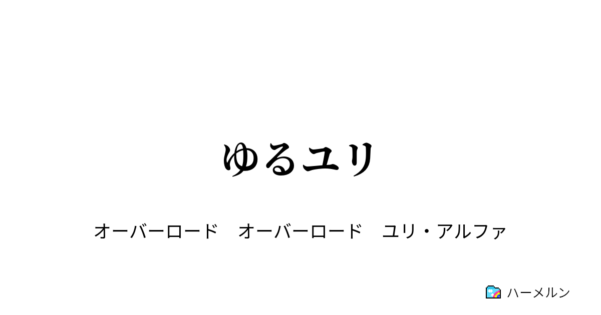 ゆるユリ ハーメルン