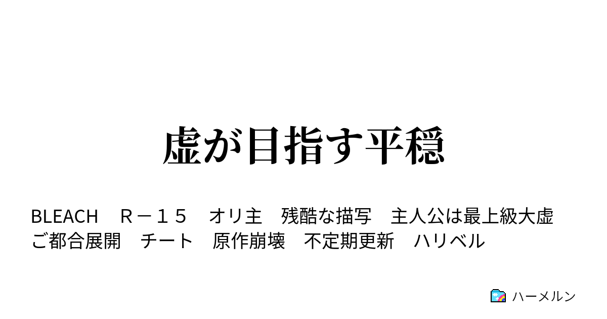 虚が目指す平穏 ハーメルン