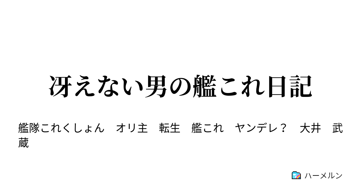 冴えない男の艦これ日記 ハーメルン