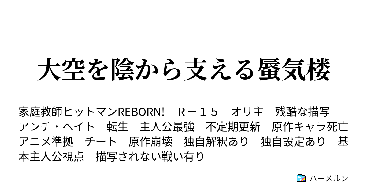 大空を陰から支える蜃気楼 ハーメルン