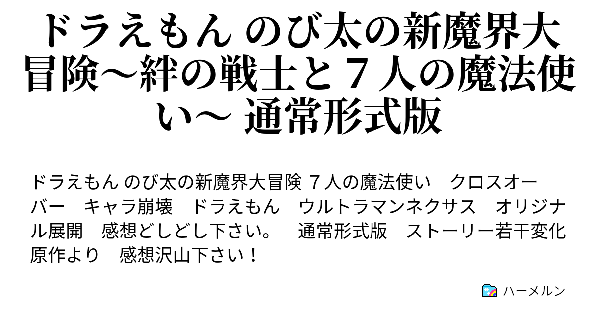 ドラえもん のび太の新魔界大冒険 絆の戦士と７人の魔法使い 通常形式版 魔界星 ハーメルン