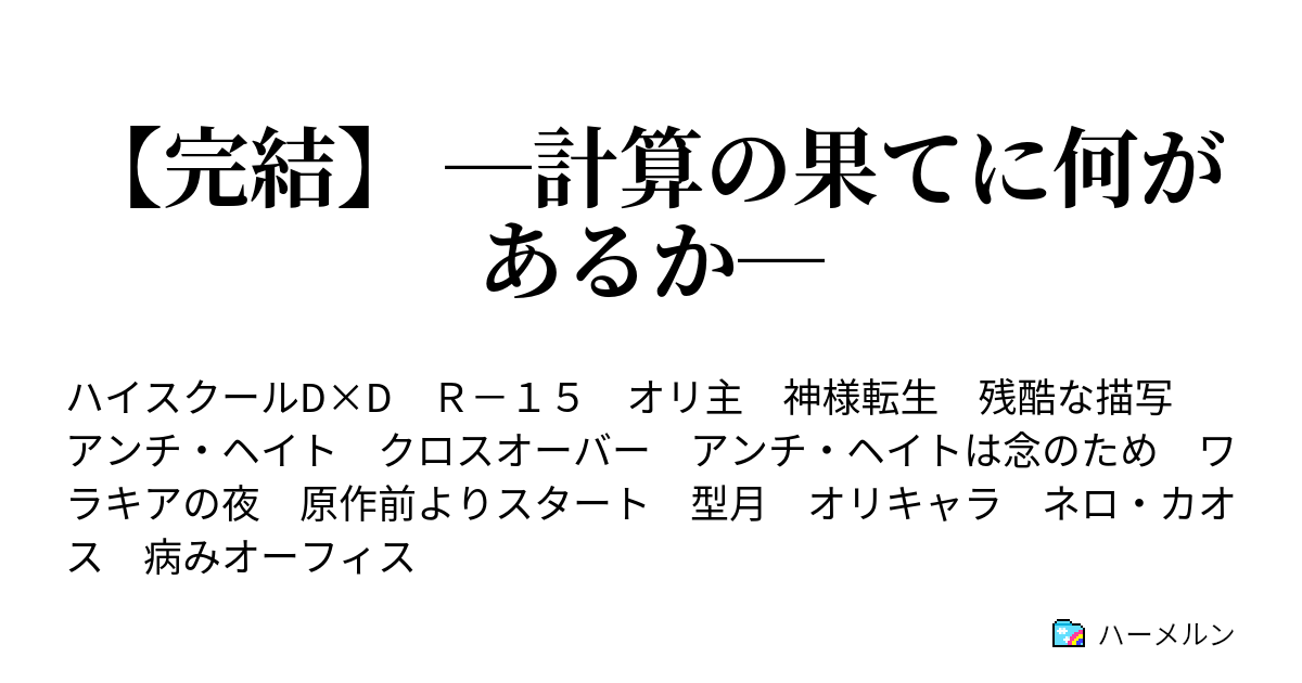 完結 計算の果てに何があるか ハーメルン