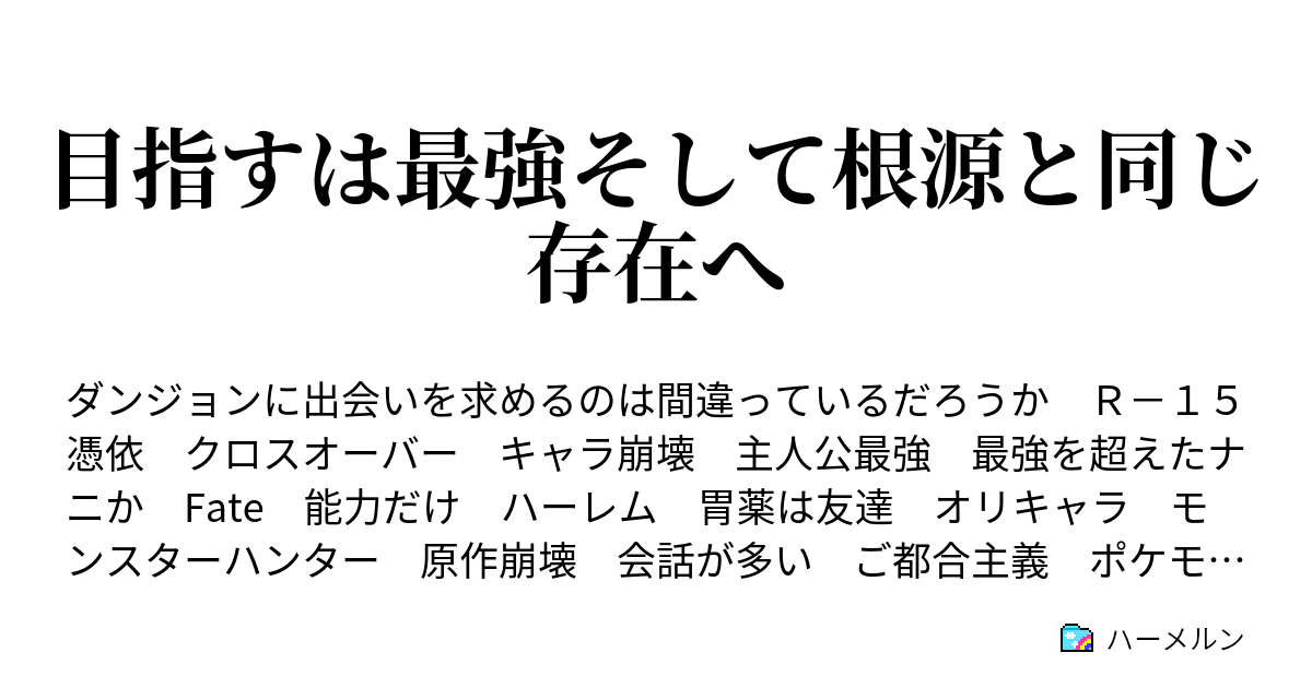 目指すは最強そして根源と同じ存在へ ハーメルン