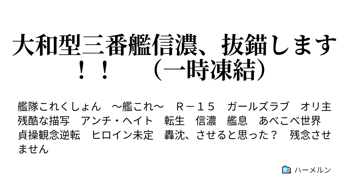 大和型三番艦信濃 抜錨します 一時凍結 ハーメルン