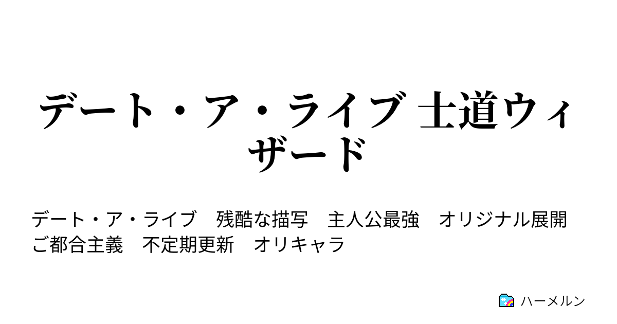 デート ア ライブ 士道ウィザード アルテミシアについて ハーメルン