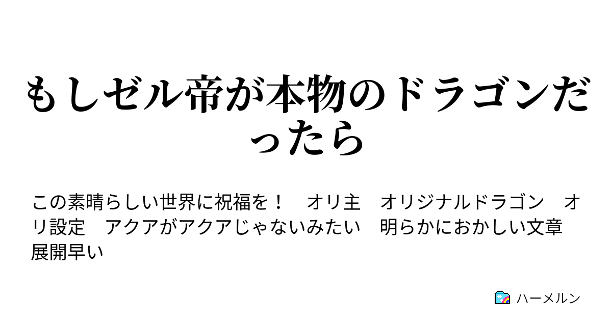 もしゼル帝が本物のドラゴンだったら キングスフォード ゼルトマン ハーメルン