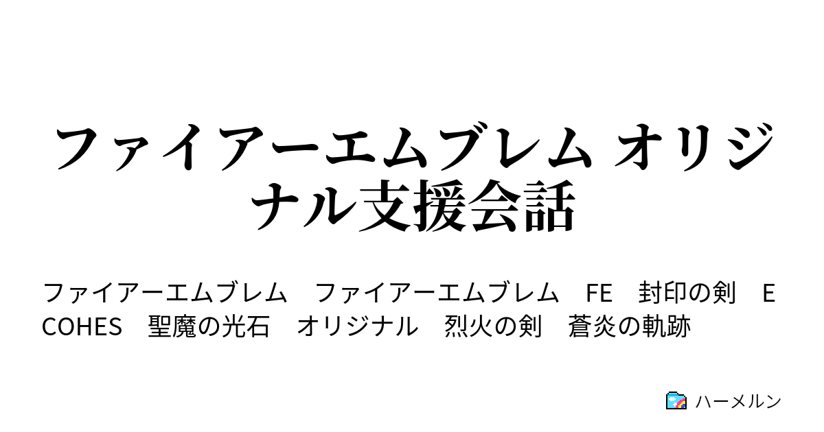 ファイアーエムブレム オリジナル支援会話 聖魔の光石 ガルシア デュッセル カイル アメリア ジスト ナターシャ ハーメルン