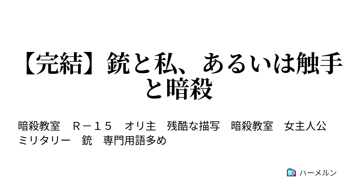完結 銃と私 あるいは触手と暗殺 ハーメルン