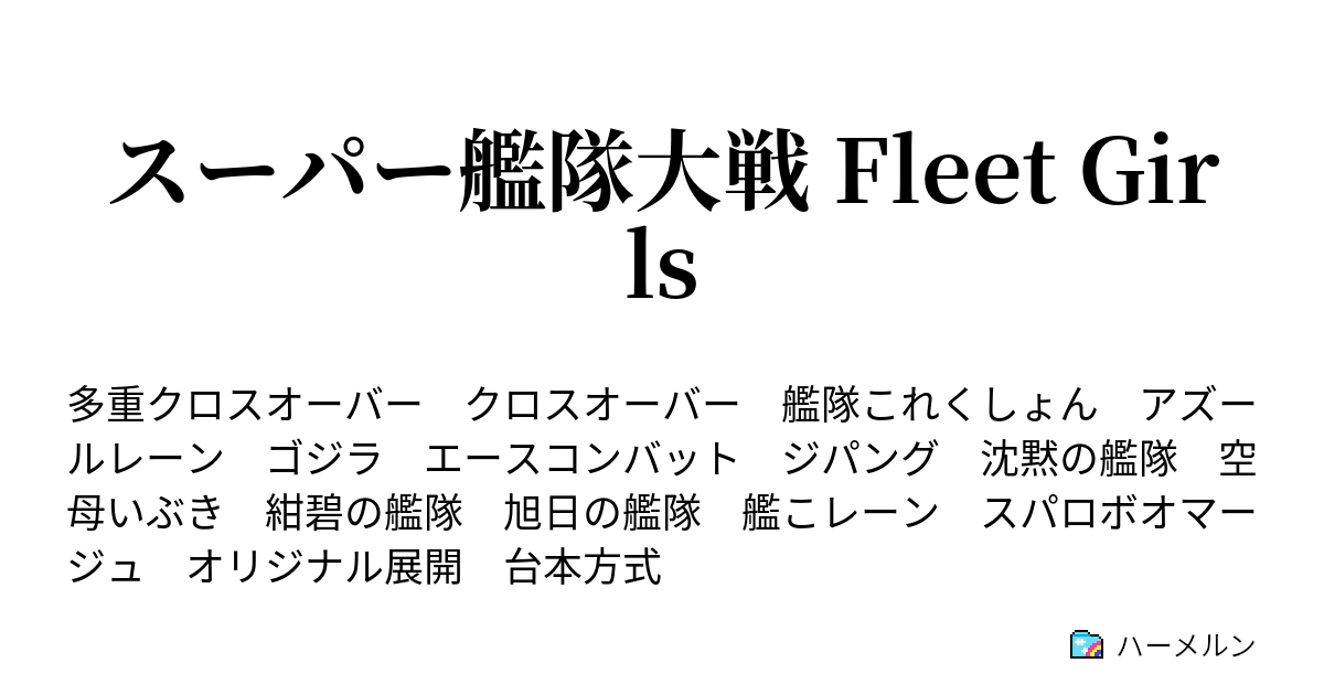 スーパー艦隊大戦 Fleet Girls ハーメルン