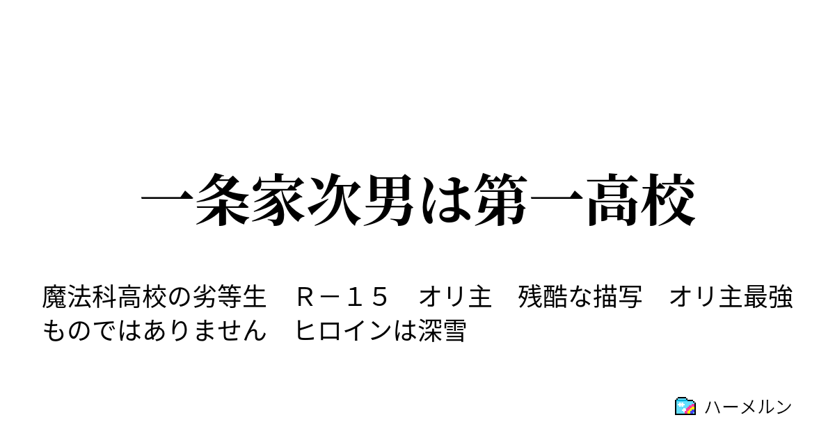 一条家次男は第一高校 ハーメルン