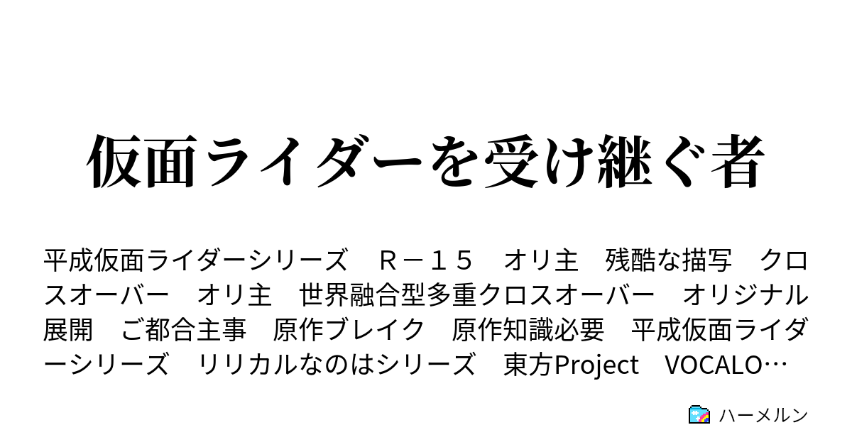 仮面ライダーを受け継ぐ者 ハーメルン