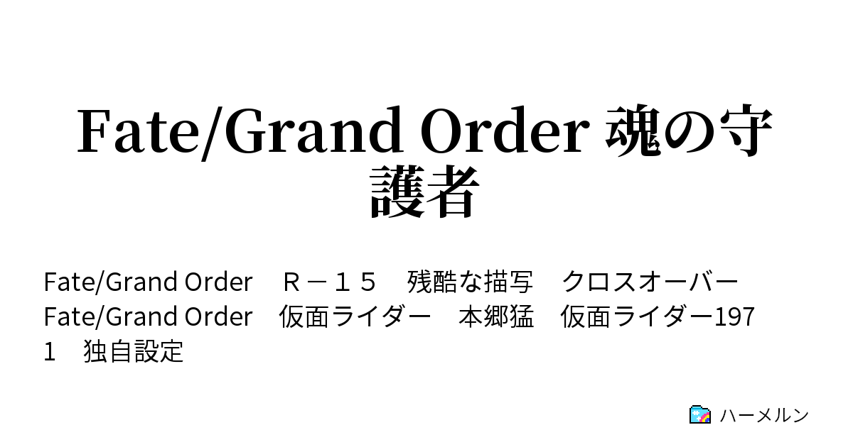 Fate Grand Order 魂の守護者 疾風 ハーメルン