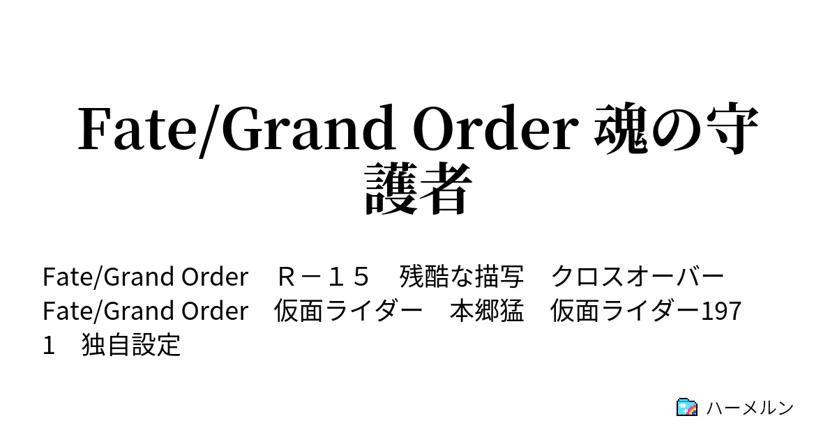 Fate Grand Order 魂の守護者 ハーメルン