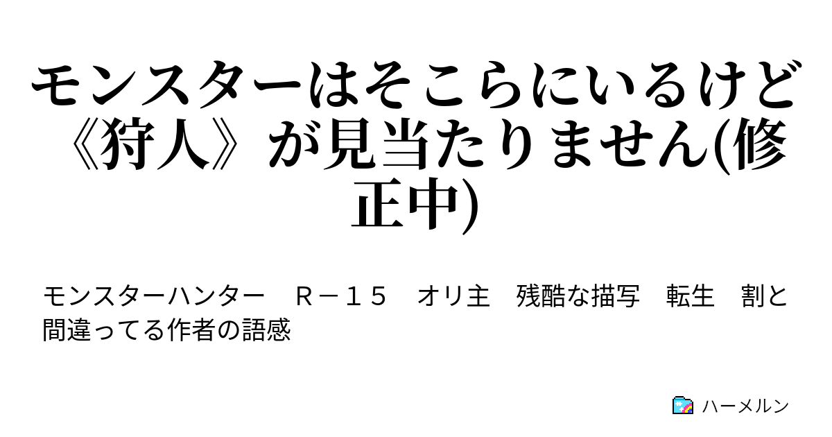 モンスターはそこらにいるけど 狩人 が見当たりません 修正中 ハーメルン