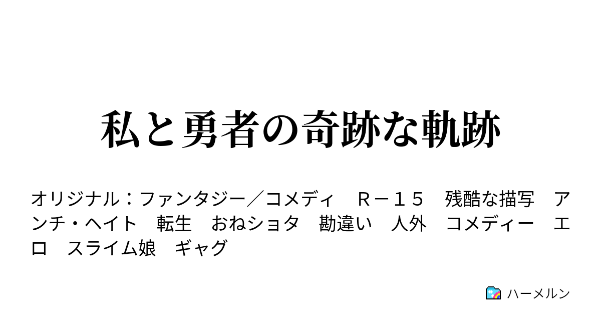 私と勇者の奇跡な軌跡 私と勇者の奇跡な軌跡 ハーメルン