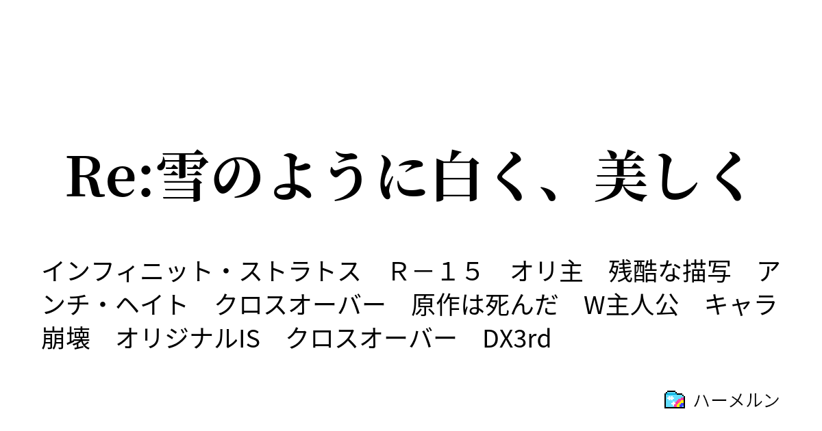 Re 雪のように白く 美しく 8 ハーメルン