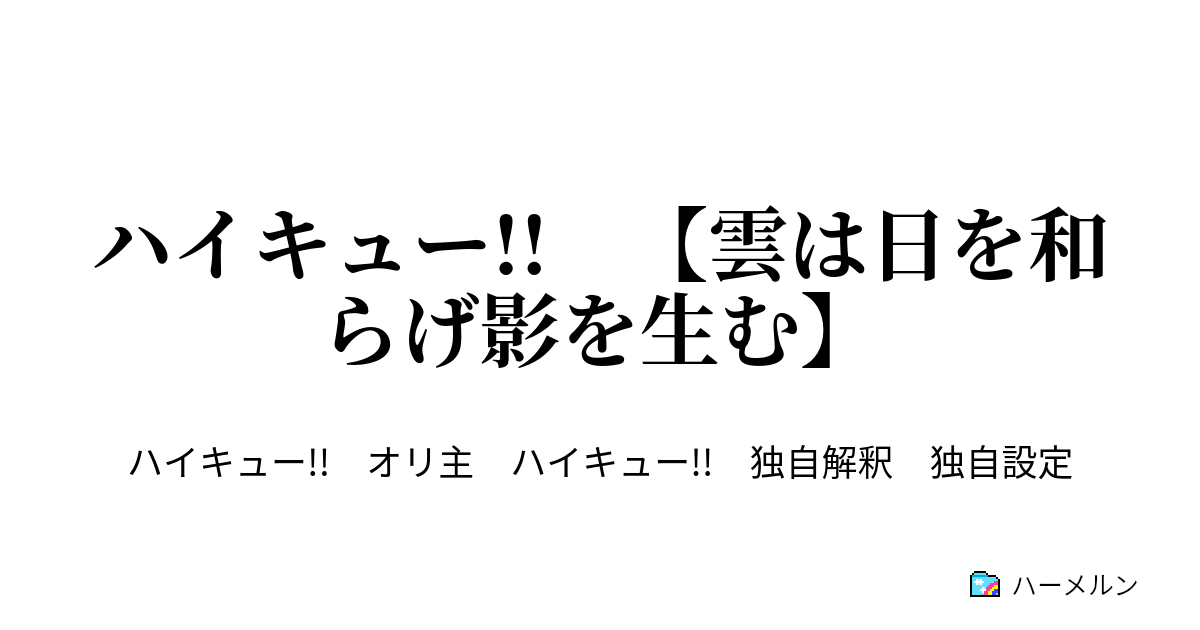 ハイキュー 雲は日を和らげ影を生む ハーメルン