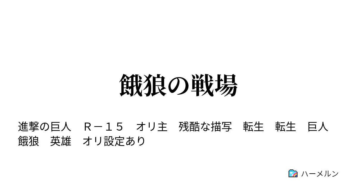 餓狼の戦場 ハーメルン