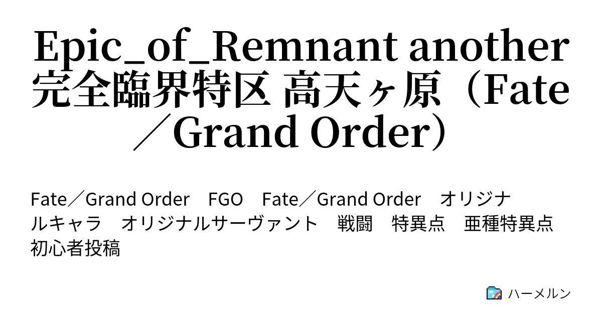 Epic Of Remnant Another 完全臨界特区 高天ヶ原 Fate Grand Order Fate Grand Order 完全臨界特区 高天ヶ原 第八章 ハーメルン