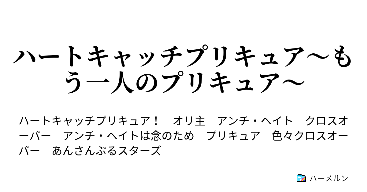 ハートキャッチプリキュア もう一人のプリキュア オリキャラ設定 ハーメルン