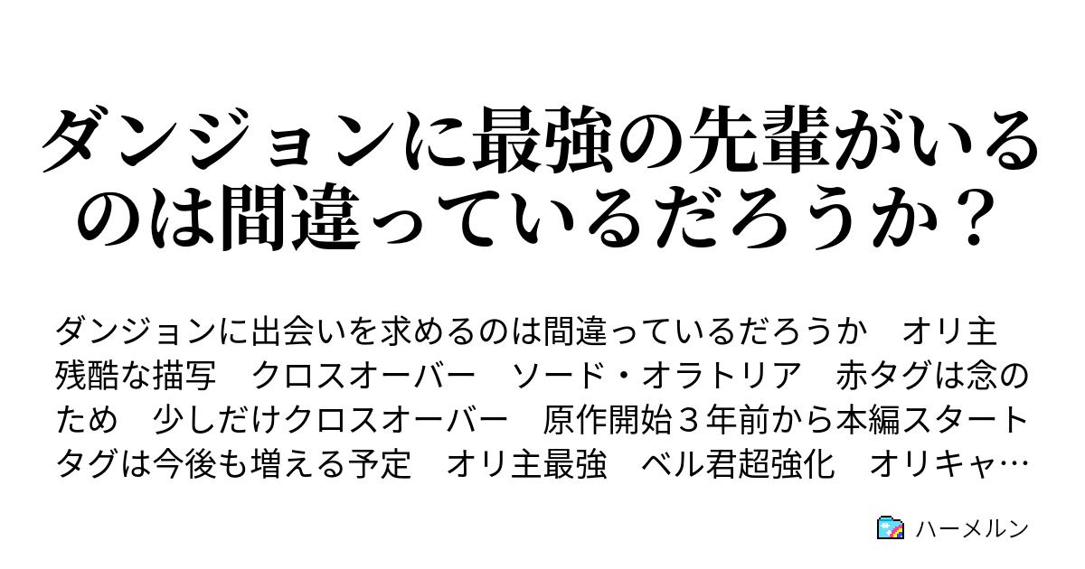 ダンジョンに最強の先輩がいるのは間違っているだろうか ハーメルン