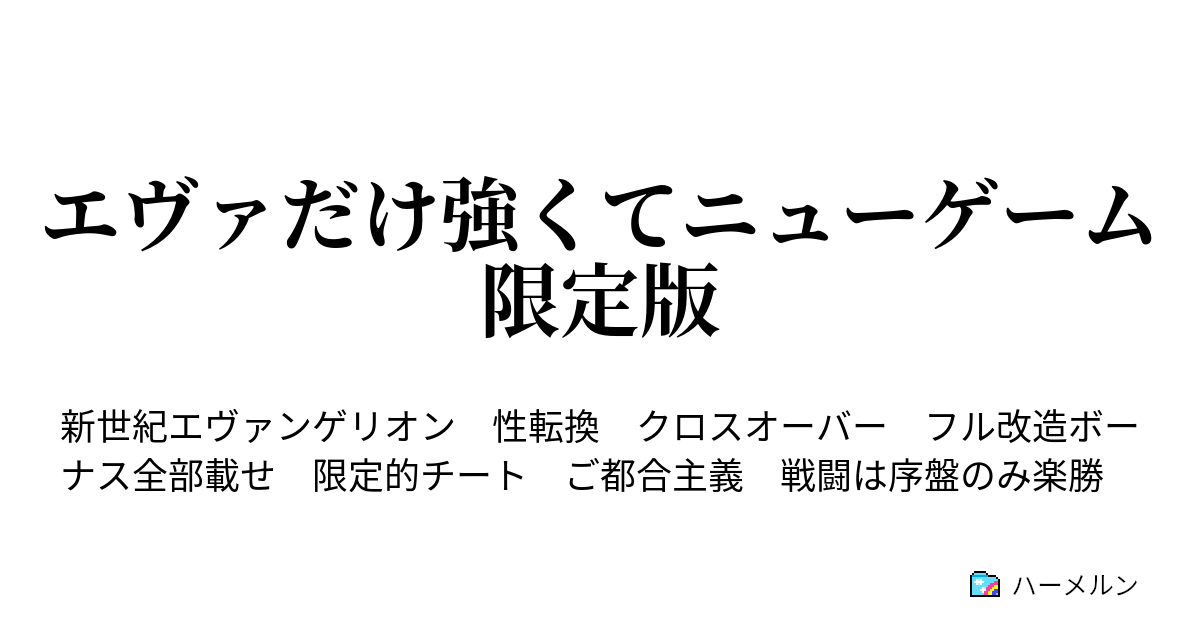 エヴァだけ強くてニューゲーム 限定版 最終話 お星様とお月様とお日様のお話 ハーメルン