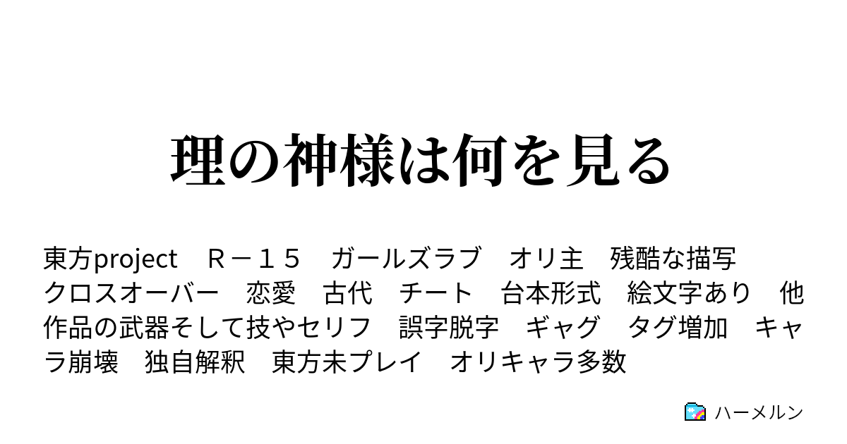 理の神様は何を見る ハーメルン