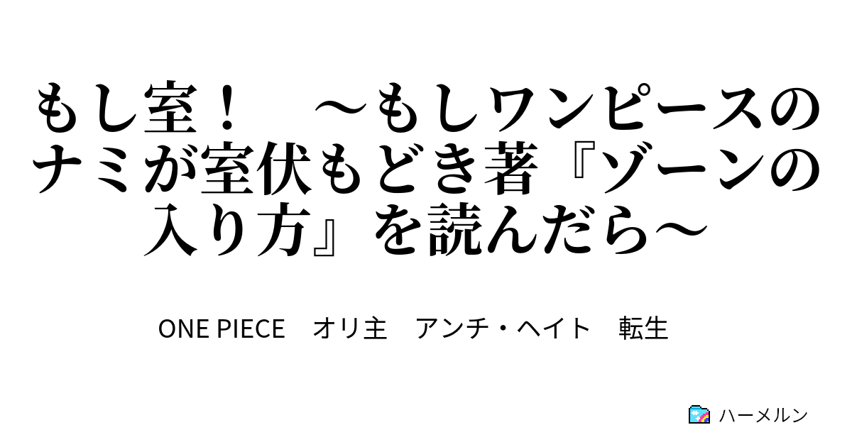 もし室 もしワンピースのナミが室伏もどき著 ゾーンの入り方 を読んだら アーロン一味崩壊 ハーメルン